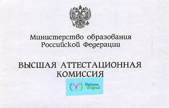 Диплом кандидата наук Диплом кандидата наук